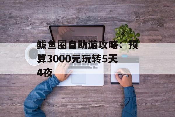 鲅鱼圈自助游攻略：预算3000元玩转5天4夜-第1张图片-