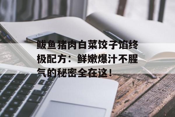 鲅鱼猪肉白菜饺子馅终极配方：鲜嫩爆汁不腥气的秘密全在这！-第1张图片-