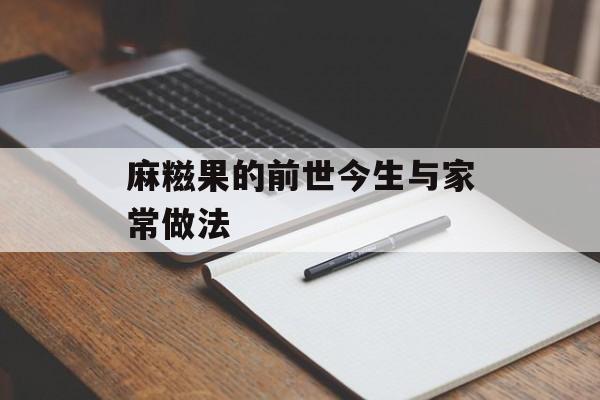 麻糍果的前世今生与家常做法-第1张图片-
