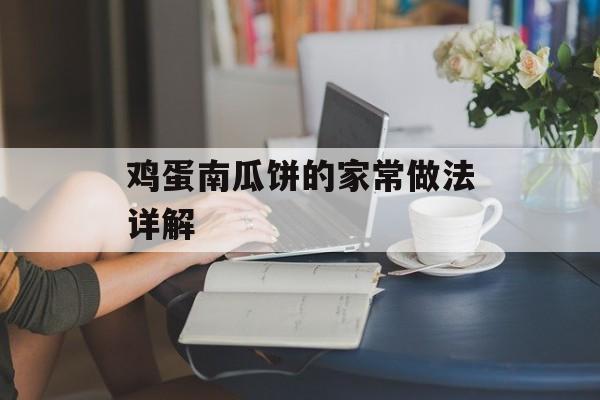 鸡蛋南瓜饼的家常做法详解-第1张图片-