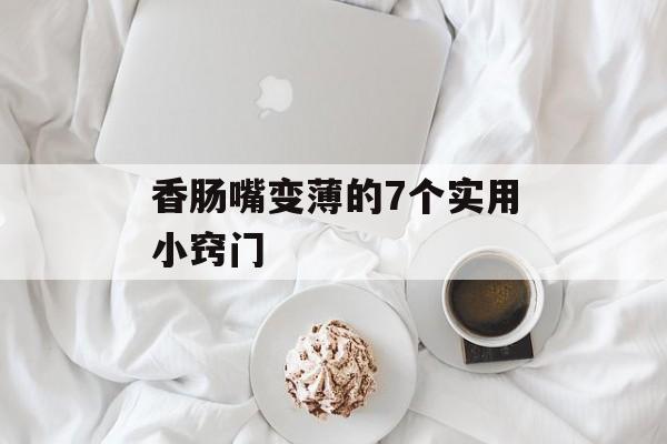 香肠嘴变薄的7个实用小窍门-第1张图片-
