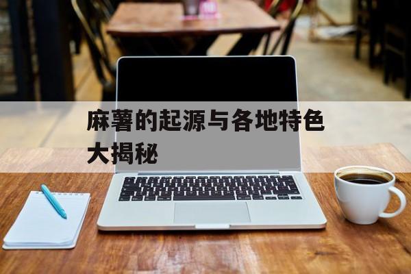 麻薯的起源与各地特色大揭秘-第1张图片-