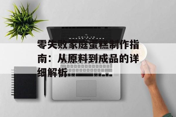 零失败家庭蛋糕制作指南：从原料到成品的详细解析-第1张图片-