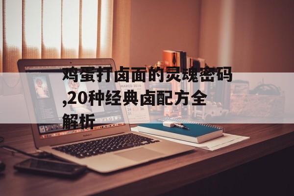 鸡蛋打卤面的灵魂密码,20种经典卤配方全解析-第1张图片-