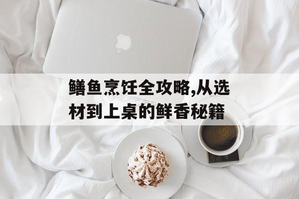 鳝鱼烹饪全攻略,从选材到上桌的鲜香秘籍-第1张图片- 鳝鱼烹饪全攻略,从选材到上桌的鲜香秘籍-第1张图片-