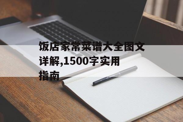 饭店家常菜谱大全图文详解,1500字实用指南-第1张图片-