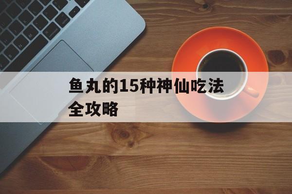 鱼丸的15种神仙吃法全攻略-第1张图片-