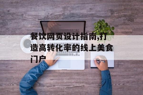 餐饮网页设计指南,打造高转化率的线上美食门户-第1张图片-