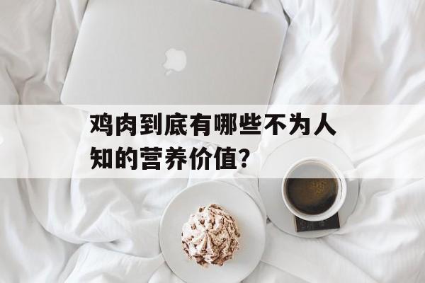 鸡肉到底有哪些不为人知的营养价值？-第1张图片-