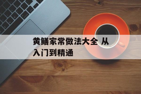 黄鳝家常做法大全 从入门到精通-第1张图片-