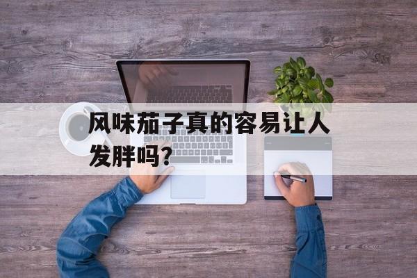 风味茄子真的容易让人发胖吗？-第1张图片-