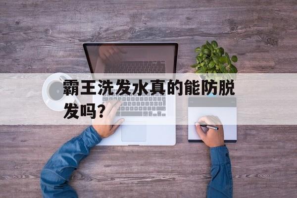 霸王洗发水真的能防脱发吗？-第1张图片-