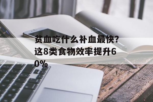贫血吃什么补血最快？这8类食物效率提升60%-第1张图片-