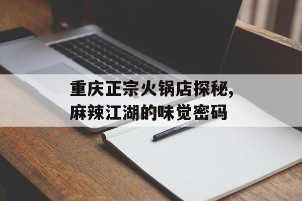 重庆正宗火锅店探秘,麻辣江湖的味觉密码-第1张图片-