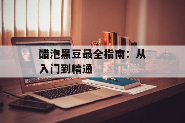 醋泡黑豆最全指南：从入门到精通-第1张图片-
