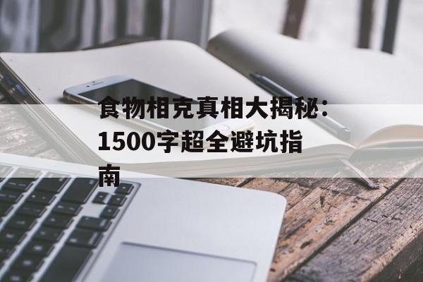食物相克真相大揭秘：1500字超全避坑指南-第1张图片-