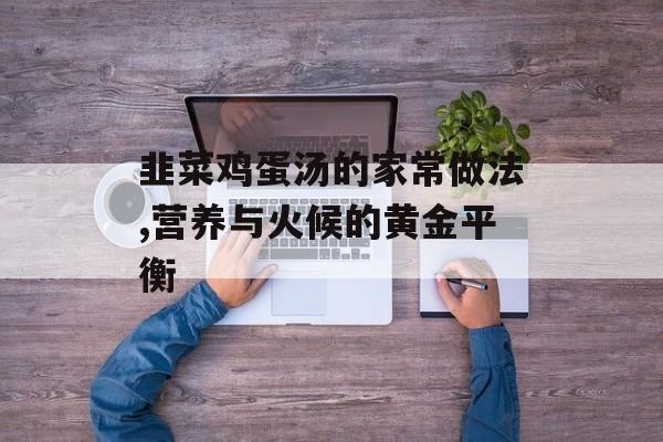 韭菜鸡蛋汤的家常做法,营养与火候的黄金平衡-第1张图片-