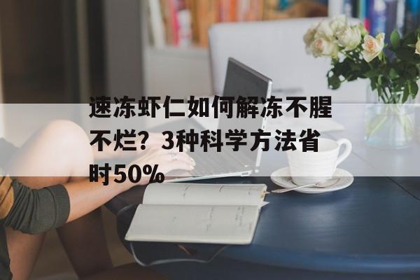 速冻虾仁如何解冻不腥不烂？3种科学方法省时50%-第1张图片-