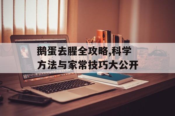 鹅蛋去腥全攻略,科学方法与家常技巧大公开-第1张图片-