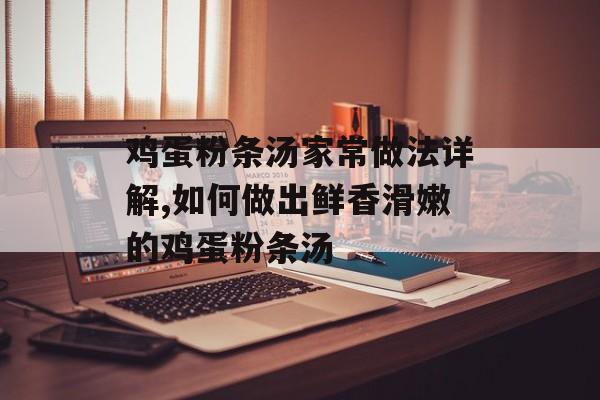 鸡蛋粉条汤家常做法详解,如何做出鲜香滑嫩的鸡蛋粉条汤-第1张图片-