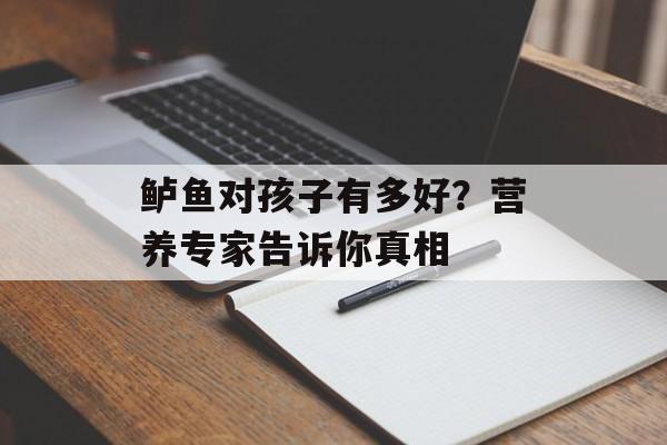 鲈鱼对孩子有多好？营养专家告诉你真相-第1张图片-
