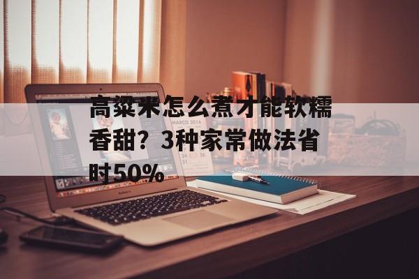 高粱米怎么煮才能软糯香甜？3种家常做法省时50%-第1张图片-