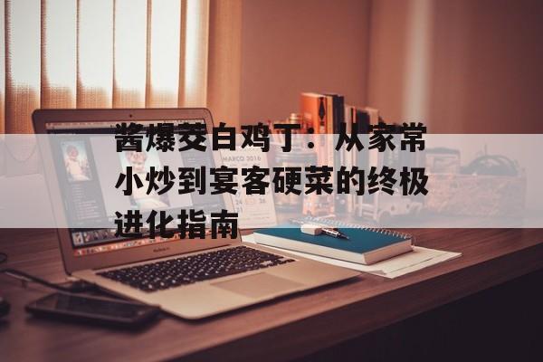 酱爆茭白鸡丁：从家常小炒到宴客硬菜的终极进化指南-第1张图片-
