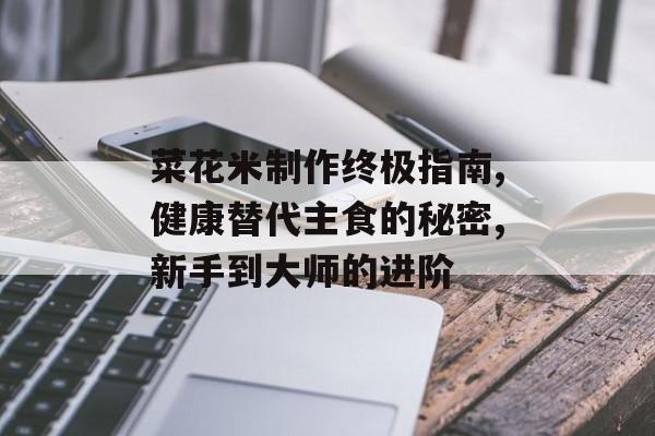 菜花米制作终极指南,健康替代主食的秘密,新手到大师的进阶-第1张图片-