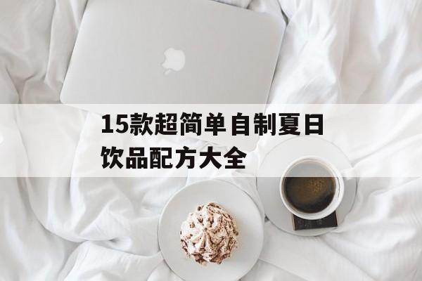 15款超简单自制夏日饮品配方大全-第1张图片-