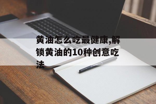 黄油怎么吃最健康,解锁黄油的10种创意吃法-第1张图片-