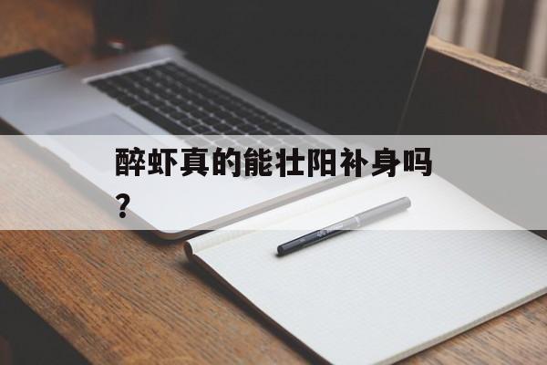 醉虾真的能壮阳补身吗？-第1张图片-