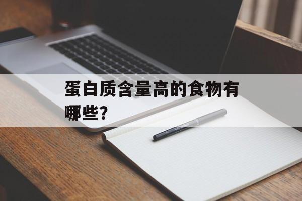 蛋白质含量高的食物有哪些？-第1张图片-