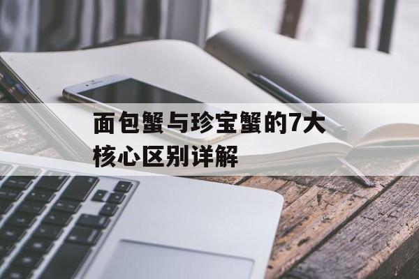 面包蟹与珍宝蟹的7大核心区别详解-第1张图片-