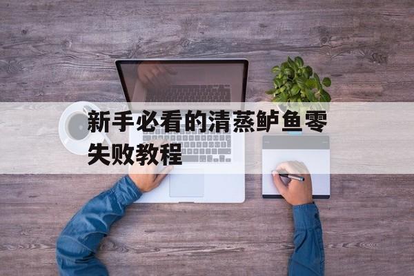 新手必看的清蒸鲈鱼零失败教程-第1张图片-