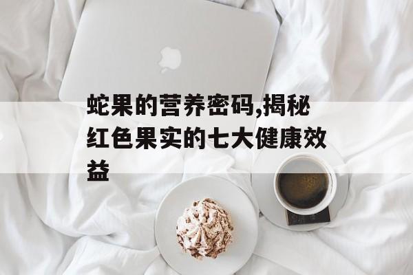 蛇果的营养密码,揭秘红色果实的七大健康效益-第1张图片-