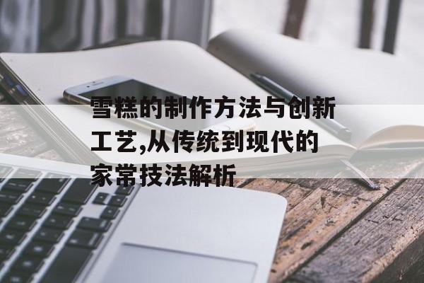 雪糕的制作方法与创新工艺,从传统到现代的家常技法解析-第1张图片-