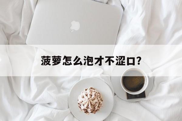 菠萝怎么泡才不涩口？-第1张图片-