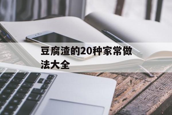 豆腐渣的20种家常做法大全-第1张图片-
