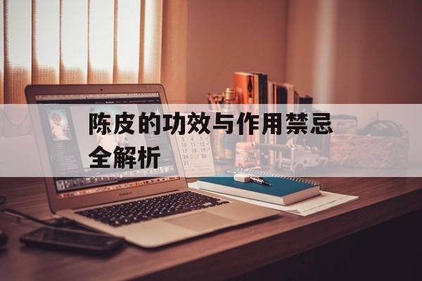 陈皮的功效与作用禁忌全解析-第1张图片-