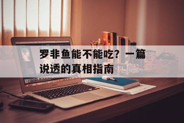 罗非鱼能不能吃?一篇说透的真相指南-第1张图片- 罗非鱼能不能吃?一篇说透的真相指南-第1张图片-