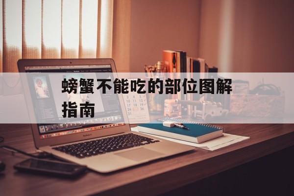 螃蟹不能吃的部位图解指南-第1张图片-