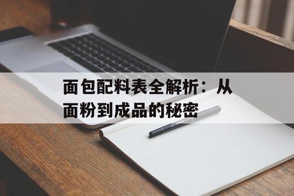 面包配料表全解析：从面粉到成品的秘密-第1张图片-