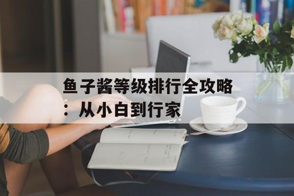 鱼子酱等级排行全攻略:从小白到行家-第1张图片- 鱼子酱等级排行全攻略:从小白到行家-第1张图片-