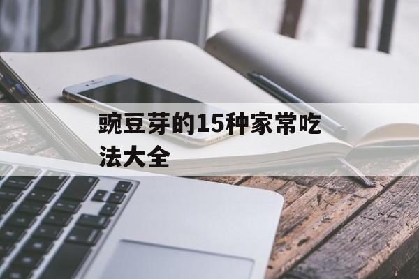 豌豆芽的15种家常吃法大全-第1张图片-