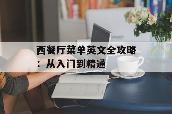 西餐厅菜单英文全攻略：从入门到精通-第1张图片-