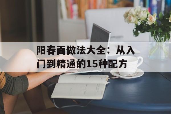 阳春面做法大全：从入门到精通的15种配方-第1张图片-
