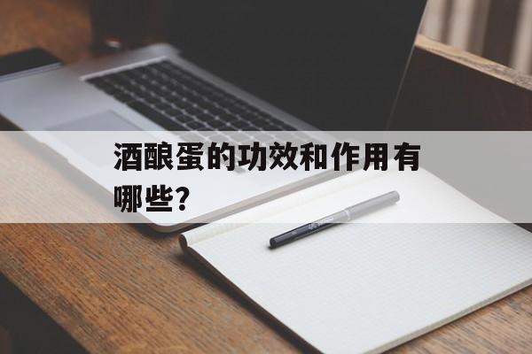 酒酿蛋的功效和作用有哪些？-第1张图片-
