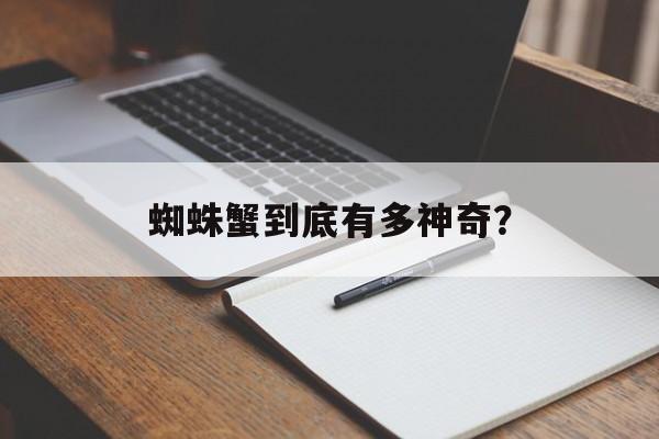 蜘蛛蟹到底有多神奇？-第1张图片-