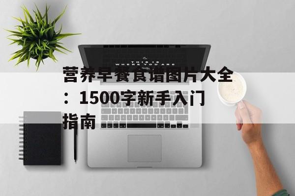 营养早餐食谱图片大全：1500字新手入门指南-第1张图片-