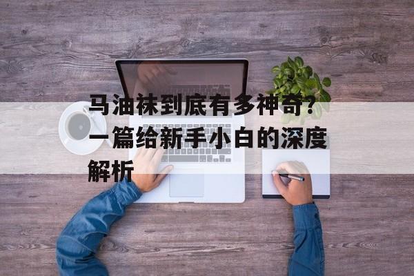 马油袜到底有多神奇？一篇给新手小白的深度解析-第1张图片-